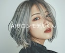 サロン専用！高品質AIヘア写真作成します 美容師のためのプロ仕様写真を基本料金で2枚作成します！ イメージ1