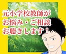 元小学校教員がお話を丁寧にお聴きします 愚痴、話し相手、恋愛相談、お悩み相談、心の悩み、対人関係など イメージ1
