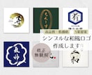 漢字・平仮名の筆文字、家紋等の和風ロゴ作成します 高品質な家紋・烙印風・筆文字等の和風デザインを作成いたします イメージ1