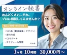 年商数十億円規模の秘書があなたをサポートします SNS系から動画編集、CSまで幅広く対応。 イメージ1