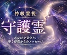 守護霊からのメッセージを強力霊視でお伝えします 今あなたに必要な助言や答えを授かります イメージ1