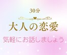 どんなお話しでも大丈夫♡寄り添います 30分あなたに全集中！気楽にお話ししてくださいね イメージ1