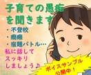 我が子の癇癪・不登校経験者が子育ての愚痴を聞きます 頑張るママの心のモヤモヤ、私に話してスッキリしましょう♪ イメージ1