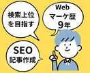 9年の実績！SEOに強いブログ記事を作成します 構成作成から執筆まで一貫対応！丸投げもご相談ください。 イメージ1