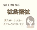 社会福祉が苦手な方へ｜保育士試験サポートします 覚えられない方でも大丈夫！やさしく分かりやすく解説します。 イメージ1