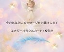 オラクルカードからのメッセージをお届けします 今の自分にメッセージが欲しい方へ イメージ1