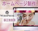 WordPressで格安にホームページ作成します 初心者の方でも安心！丁寧にサポートいたします イメージ1