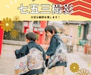未来へ刻む七五三　〜特別な瞬間〜を撮影します カット数の制限なし！納得がいくまで撮影します！ イメージ2
