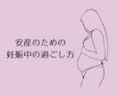 妊娠中の過ごし方をお伝えします 出産をトラウマではなく"いい思い出"にしましょう！ イメージ1