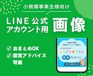 LINE公式アカウント用の画像を制作します リッチメッセージ/クーポン画像/リッチ画像/配信画像 イメージ1