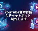 YouTube台本作成AIチャットボット制作します 執筆の「苦痛」をゼロに。貴方専用のAI放送作家を構築します。 イメージ1