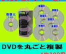 DVDを複製します 複製（コピー）枚数10枚分の価格です イメージ1