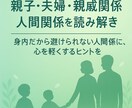 親子・夫婦・親戚関係の人間関係を読み解きます 「身内だから避けられない人間関係に、心を軽くするヒントを」 イメージ1
