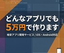 低価格で高品質なサービスに努めます 低価格で高品質なアプリ開発を承ります イメージ1