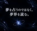 夢の核を読み解き言語化します 夢占いではなく、夢の核を読む鑑定 イメージ2