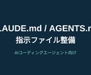 CLAUDE.md/AGENTS.mdを整備します AIコーディングエージェント向け指示ファイルを作成 イメージ1