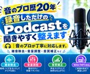 録音しただけのPodcastを聞きやすく整えます 聞き取りにくい・雑音が気になるを解決。音のプロが丁寧に仕上げ イメージ1