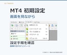 MT4の初期設定を画像付きPDFで解説します 画像付きPDF13ページ｜PC版MT4の設定手順を解説 イメージ1