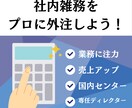 フルサポート！オンライン秘書・事務業務を承ります 専任ディレクターがつくので安心して任せられます！ イメージ3