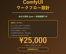 ComfyUIワークフローを設計します あなた専用 .json + 解説動画つき イメージ1