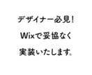 デザイナー必見！カンプのままにWixで制作します Wixではカンプ通りに作れないと言われたギミック制作承ります イメージ1