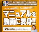 各種マニュアル動画の制作を承ります PDFやPPT資料を、伝わる“動画”に変身させます！ イメージ1