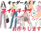 ネイルチップお作りします あなただけのオーダーメイドネイル イメージ1