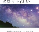 恋愛のタロット占いを致します 24時間以内☆＊*恋愛でお悩みの方、背中を押されたい方 イメージ1