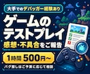 デバッガー経験者がゲームのテストプレイをします 大手でのデバッガー経験有！感想から不具合の報告まで対応します イメージ1