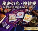 秘密の恋・複雑愛｜忖度なしで彼の本心を占います あなたへまっすぐ誠実に。彼の本音とご縁のゆくえを伝えします。 イメージ1