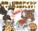 アニメ調の動物イラスト・アイコンをお描きします SNSアイコンやブログにも♪動物～ドラゴン等の架空生物も可★ イメージ1