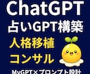 占い師向け⭐︎AI鑑定キャラ構築します タロット/西洋占星術/チャネリング対応のMy GPT作成 イメージ1