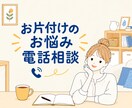 片付けどこから始める？をお助けします 元汚部屋出身者が気持ちに寄り添い始めの一歩を一緒に考えます イメージ1