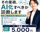 あなたの会社の「AI化できる業務」を診断しますます AI・自動化・廃止・人がやる仕事を整理します イメージ1