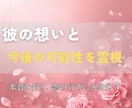 彼の想いと今後の可能性を霊視し、恋の行方を示します 恋が進まない理由と、動き出す瞬間を霊視で解き明かします イメージ1