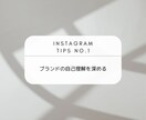 Instagramコンサル＆コンテンツ基盤作ります 〜魅力的なブランド世界観づくり＆現実的な運用サポート〜 イメージ2