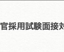 警察官採用試験面接対策を行います 【元公安警察官の直接指導】警察官採用試験面接対策 イメージ1