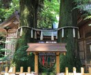 あなたの産土神社を鑑定いたします あなたの開運のお手伝いをします。 イメージ3
