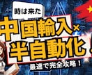 1日1時間！ズルく積み上げる中国せどり教えます AIで出品時短！資産構築型×副業×物販 イメージ1