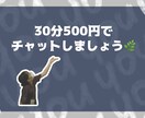 30分チャットで愚痴聞きやお話し聞きます 1人で抱えず、少しお話してみませんか？気持ち受け止めます！ イメージ1