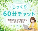 60分じっくり⭐️心が疲れたら話して。お話聴きます ひとりで抱え込まなくて大丈夫。ほっと一息つける居場所☘ イメージ1