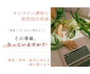 オンラインコンテンツの販売導線を一緒に整えます 【先着5名様限定】売れるコンテンツに繋げる60分ミーティング イメージ1