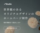 Studioで、美しく管理しやすいHPを作ります 日本語サポートで安心。世界観と集客導線を両立したサイト作り イメージ1