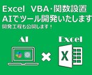 Excel(VBA・関数設置)をAIで開発します AIを使えば次は自分で開発できる！？AI開発工程公開します！ イメージ1