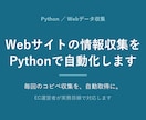 Webサイトの情報収集をPythonで自動化します 毎回のコピペ収集を卒業。規約を守って安全に自動取得 イメージ1