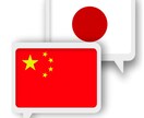 日本語⇔中国語を翻訳します 日本語中国語のバイリンガルが高品質な翻訳を提供。 イメージ1