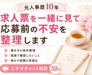 求人票を一緒に見て応募前の不安を整理します 元人事が、面接で確認したい事・強みの伝え方を一緒に考えます イメージ1