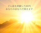 どん底を経験した60代がお話聞きます 裏切り、孤独、お金の不安…どんな話もしっかり受け止めます イメージ1