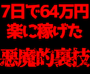 7日で64万円稼いだ【円壺】教えます もうノウハウコレクターやめませんか？ イメージ1