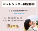初回相談： ペットシッター開業相談承ります ツテゼロでも大丈夫！ノウハウしっかり！サポートいたします◎ イメージ1